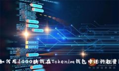 如何用1000块钱在Tokenim钱包中进行投资？