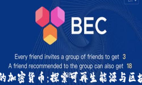 
能源板块的加密货币：探索可再生能源与区块链的未来