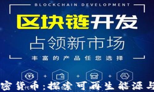 
能源板块的加密货币：探索可再生能源与区块链的未来