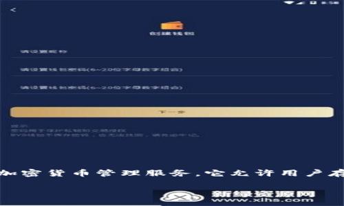 TokenIM 是一个基于以太坊区块链的数字资产钱包，专注于提供安全和便利的加密货币管理服务。它允许用户存储、管理和交易多种数字资产，包括以太坊（ETH）及其基于 ERC20 标准的代币。

如需更多信息、功能、使用方法或相关问题，欢迎提问！