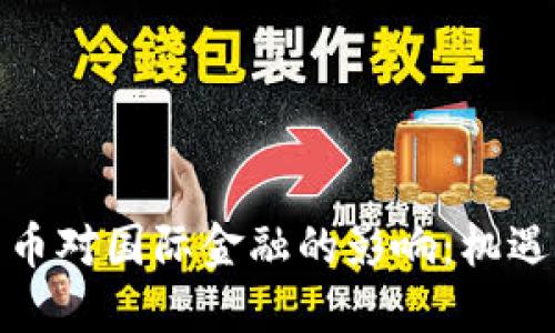 加密货币对国际金融的影响：机遇与挑战