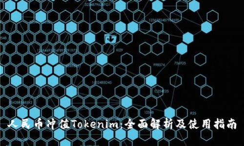 人民币冲值Tokenim：全面解析及使用指南