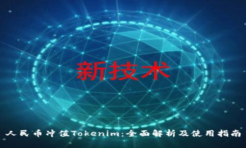 人民币冲值Tokenim：全面解析及使用指南