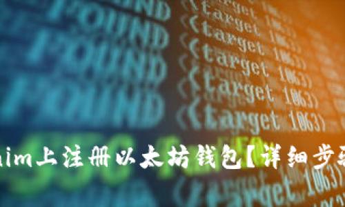 如何在Tokenim上注册以太坊钱包?详细步骤和注意事项