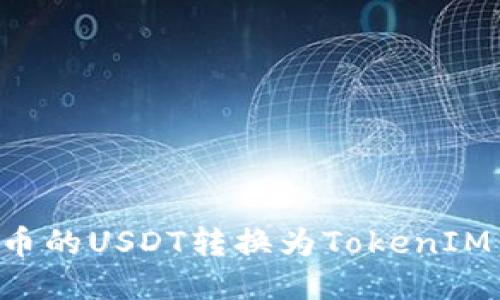 如何将火币的USDT转换为TokenIM：全面指南
