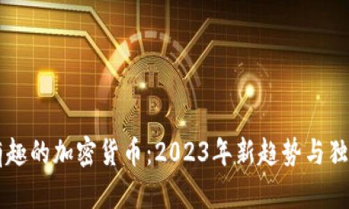 探索有趣的加密货币：2023年新趋势与独特项目