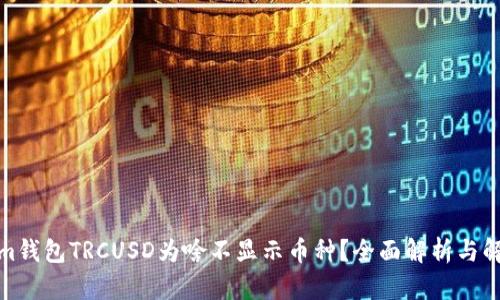 Tokenim钱包TRCUSD为啥不显示币种？全面解析与解决方案