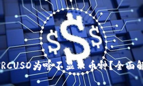Tokenim钱包TRCUSD为啥不显示币种？全面解析与解决方案