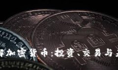 全面了解加密货币：投资、交易与未来前景