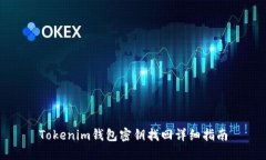 Tokenim钱包密钥找回详细指南