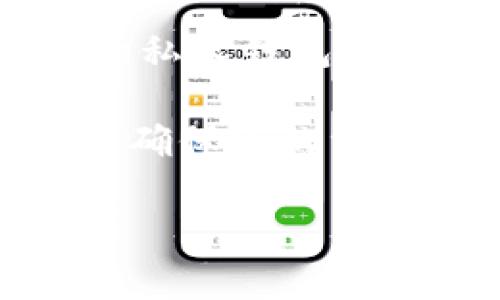 要转Tokenim（如果这是指一种特定的加密货币）到USDT，您需要按照以下步骤进行操作。请注意，不同的加密货币交易平台可能会有不同的流程，所以具体操作可能会有所不同。以下是一般的步骤：

1. **创建交易账户**：如果您还没有交易账户，您需要选择一个支持Tokenim和USDT交易的加密货币交易平台，比如币安（Binance）、火币（Huobi）等，注册并完成身份验证。

2. **充值Tokenim**：将您的Tokenim转入交易平台。通过平台提供的充值地址前往您的钱包，发送Tokenim到所提供的地址。

3. **交易Tokenim**：在交易平台上选择Tokenim和USDT的交易对，进行市场或限价订单的交易。若市场流动性良好，您便可顺利卖出Tokenim并获得USDT。

4. **提取USDT**：交易完成后，您会在账户中获得USDT。接下来，您可以选择将其提取到您的私人钱包中，或继续在平台上交易。

确保您在交易过程中关注网络费用和手续费。此外，仔细阅读平台的操作指南和安全政策，以确保您的资产安全。

如果您仍有疑问或希望了解更详细的答案，请告诉我。