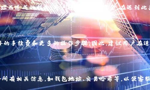 如何解决在Tokenim钱包中收不到虚拟币ETC的问题

虚拟币, ETC, Tokenim钱包, 钱包问题/guanjianci

## 内容主体大纲

1. **介绍：什么是ETC以及Tokenim钱包**
   - ETC的基本概念与背景
   - Tokenim钱包的功能与特点

2. **在Tokenim钱包中收不到ETC的常见原因**
   - 网络延迟
   - 地址错误
   - 交易未确认

3. **如何检查和确认ETC的交易状态**
   - 使用区块链浏览器
   - 如何查找交易记录

4. **解决ETC收款问题的步骤**
   - 验证钱包地址
   - 确认网络状态
   - 重新发送交易的可能性

5. **预防ETC无法接收的最佳实践**
   - 钱包使用注意事项
   - 备份和安全性提升

6. **总结与建议**
   - 常见问题总结
   - 如何联系支持团队

## 详细内容

### 1. 介绍：什么是ETC以及Tokenim钱包

以太经典（Ethereum Classic，简称ETC）是一个去中心化的智能合约平台，具有独特的区块链技术和应用场景。在区块链技术不断发展的今天，ETC作为以太坊的“分支”，依然吸引了大量的用户和投资者。ETC的主要特点是不可篡改性、开放性和透明性，这使得它在加密货币市场中占据了一定的地位。

Tokenim钱包是一款兼容多种加密货币的数字货币钱包，它不仅支持ETC，还支持比特币、以太坊等多种主流数字资产。Tokenim钱包以用户友好的界面、强大的功能和安全的存储方式著称。用户可以通过Tokenim钱包进行数字货币的存储、转账与接收。

### 2. 在Tokenim钱包中收不到ETC的常见原因

什么情况下用户可能会在Tokenim钱包中收不到ETC呢？以下是一些常见的原因：

#### 2.1 网络延迟

区块链网络是一个去中心化的系统，交易的确认时间可能会受到网络拥堵或延迟的影响。在某些情况下，用户发送的ETC交易可能会因网络延迟而未立即到达目标钱包。

#### 2.2 地址错误

在进行ETC转账时，最常见的错误是输入了错误的钱包地址。由于区块链技术的不可逆性，如果用户输入错误的地址，资金将无法找回。因此，确保在输入钱包地址时的准确性非常重要。

#### 2.3 交易未确认

在区块链上进行的每笔交易都需要经过矿工的确认，如果交易未能成功被矿工确认，则也无法在接收钱包中看到到达的ETC。这可能是由于矿工未能及时合并交易，或者是交易手续费设置过低。

### 3. 如何检查和确认ETC的交易状态

当用户在Tokenim钱包中未收到ETC时，首先可以通过区块链浏览器来检查交易状态。区块链浏览器提供了交易历史的公共记录，用户可以通过输入交易ID来查看交易是否已被确认。

#### 3.1 使用区块链浏览器

用户可以访问一些主流的区块链浏览器，例如EtherScan，进行交易状态查询。查询时只需输入交易哈希（Transaction Hash），即可查看该交易的详细信息，包括确认状态、发送和接收地址等。

#### 3.2 如何查找交易记录

用户可以在应用中查看交易记录，也可以直接在区块链浏览器中输入自己的钱包地址，查看该地址下的所有交易记录。这有助于用户了解ETC是否已经成功转账。

### 4. 解决ETC收款问题的步骤

一旦用户确认自己确实没有收到ETC，接下来可以按照以下步骤进行解决：

#### 4.1 验证钱包地址

再次检查转账时输入的钱包地址，确保没有拼写错误或格式错误。如果地址错误，资金将无法找到。

#### 4.2 确认网络状态

检查当前使用的网络状况，确保与区块链的连接稳定。可以通过网络测速工具查看网络的延迟情况，并在必要时切换到更稳定的网络。

#### 4.3 重新发送交易的可能性

如果交易尚未被确认且状态显示为“待处理”，用户可以尝试用更高的手续费重新发送交易，以吸引矿工尽快确认。

### 5. 预防ETC无法接收的最佳实践

为了避免将来的问题，用户可以采取一些预防措施，以确保转账顺利进行：

#### 5.1 钱包使用注意事项

确保在不同的钱包中接收和发送ETC时，尽量使用官方推荐的钱包，并保持软件的更新。同时，建议不在不明来源的设备上进行交易，以防止信息泄露和盗币。

#### 5.2 备份和安全性提升

定期备份钱包信息，确保私钥的安全。用户应将私钥存放在安全的位置，避免在线存储。建议使用冷钱包存储长期投资的数字货币。

### 6. 总结与建议

在Tokenim钱包中收不到ETC的情况可能是由于多种原因造成的，包括网络延迟、地址错误以及交易未确认。通过了解这些原因并采取相应的措施，用户可以在大多数情况下顺利处理相关问题。另外，用户在使用数字货币钱包时，遵循最佳实践是确保转账安全和顺利的关键。

## 相关问题

### 1. 什么是以太经典（ETC）？

什么是以太经典（ETC）？
以太经典（Ethereum Classic，ETC）是以太坊（Ethereum，ETH）的一个分叉，主要是在2016年发生的一次重大事件之后形成的。当时，由于一个名为“The DAO”的智能合约遭遇黑客攻击，大量资金被盗，导致交易者和开发者在如何处理这个问题上存在严重分歧。最初的以太坊团队决定进行分叉，返回盗取的资金，但一些社区成员坚持认为区块链应该保持不可篡改性，因此形成了以太经典。ETC保持了Ethereum的许多核心特性，包括开放的智能合约平台和去中心化应用生态。

### 2. 如何在Tokenim钱包创建ETC账户？

如何在Tokenim钱包创建ETC账户？
创建Tokenim钱包的ETC账户非常简单，用户只需下载Tokenim钱包应用程序，并按照指南进行注册。用户需要创建一个安全密码并生成备份短语，以便未来访问。在账户创建完成后，用户就可以开始接收和发送ETC。建议在创建账户时使用强密码，并定期更新，以确保账户安全。

### 3. 如何提高ETC交易的确认速度？

如何提高ETC交易的确认速度？
提高ETC交易确认速度的主要方法是增加交易手续费。当网络拥堵时，矿工会优先处理手续费较高的交易，因此提高交易手续费可以有效缩短确认时间。此外，可以考虑在网络不繁忙的时候进行交易，相对较空的网络状态下，交易确认速度也会提高。

### 4. 如果在Tokenim钱包中收到错误的ETC，应该怎么办？

如果在Tokenim钱包中收到错误的ETC，应该怎么办？
如果用户在Tokenim钱包中不小心收到了错误的ETC，首先需要确认该笔交易的来源。如果该交易是合法且经过正确地址发送，那么用户可以选择将这种币种转回。然而，如果这笔操作是因为错误的操作，比如发错地址而造成的损失，用户将无法找回资金。在遇到此类问题时，建议联系Tokenim客服以获取帮助。同时，用户在进行交易前要仔细核对交易信息，以降低风险。

### 5. 特定情况下，Tokenim钱包是否支持ETC的跨链交易？

特定情况下，Tokenim钱包是否支持ETC的跨链交易？
Tokenim钱包是否支持ETC的跨链交易通常取决于具体的技术实现。一般来说，如果Tokenim钱包支持跨链功能，并且与其他支持ERC20代币或ETC的钱包兼容，用户就可以进行跨链转账。然而，跨链交易往往需要额外的手续费和更多的操作步骤，因此，建议用户在进行跨链交易时，仔细参考Tokenim钱包的官方指导。

### 6. 如何联系Tokenim钱包的客服以解决问题？

如何联系Tokenim钱包的客服以解决问题？
在遇到问题时，联系Tokenim钱包客服是获得解决方案的有效途径。用户可以通过Tokenim钱包官方网站找到客服联系方式，通常可以通过电子邮件、在线聊天或社交媒体渠道进行联系。在联系之前，用户应该准备好所有相关信息，如钱包地址、交易哈希等，以便客服提供更精准的帮助。同时，建议在Tokenim官方论坛或用户社区查找解决方案，可能会找到其他用户解决相似问题的方法。