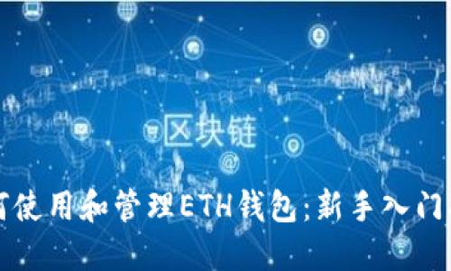 如何使用和管理ETH钱包：新手入门指南
