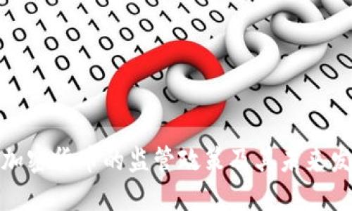 欧盟对加密货币的监管政策及其未来发展趋势