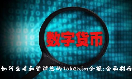 如何查看和管理您的Tokenim余额：全面指南