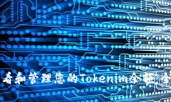 如何查看和管理您的Tokenim余额：全面指南