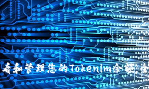 如何查看和管理您的Tokenim余额：全面指南