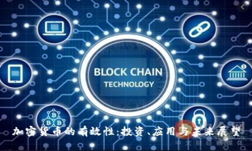 加密货币的有效性：投资、应用与未来展望