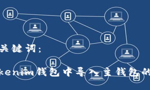 思考的和关键词：

如何在Tokenim钱包中导入主钱包的详细步骤