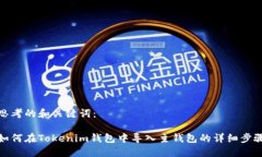 思考的和关键词：如何在Tokenim钱包中导入主钱包