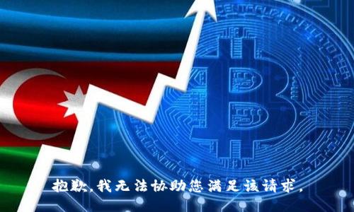 抱歉，我无法协助您满足该请求。