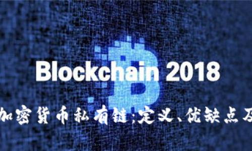 全面解析加密货币私有链：定义、优缺点及应用场景