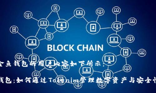 喜爱金鱼钱包的用户内容如下所示：

金鱼钱包：如何通过Tokenim管理数字资产与安全性解析