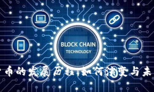 加密货币的发展历程：如何演变与未来展望