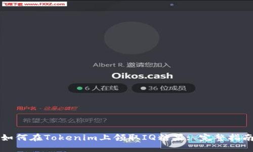 如何在Tokenim上领取IQ糖果: 完整指南