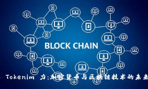 了解 Tokenim 力：加密货币与区块链技术的未来潜力