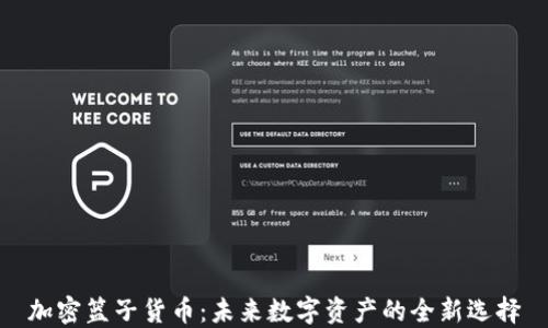 
加密篮子货币：未来数字资产的全新选择