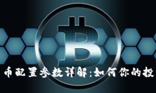 加密货币配置参数详解：如何你的投资组合