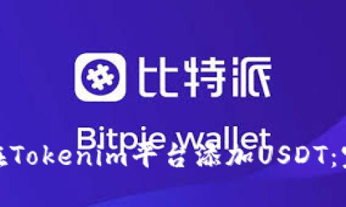 : 如何在Tokenim平台添加USDT：完整指南