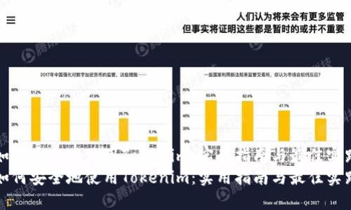 如何安全地使用Tokenim：实用指南与最佳实践
如何安全地使用Tokenim：实用指南与最佳实践