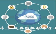 快手加密货币：如何在短视频平台上投资与交易