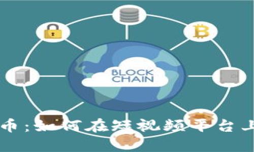 快手加密货币：如何在短视频平台上投资与交易