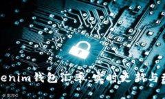 理解Tokenim钱包汇率：实时更新与动态变化