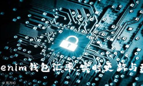 理解Tokenim钱包汇率：实时更新与动态变化