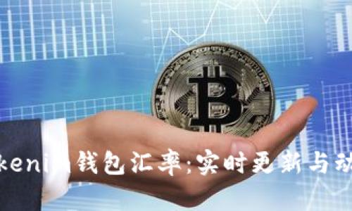 理解Tokenim钱包汇率：实时更新与动态变化