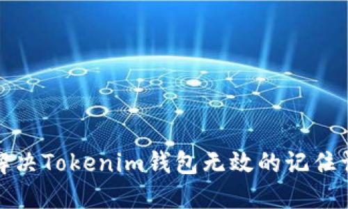 如何解决Tokenim钱包无效的记住词问题