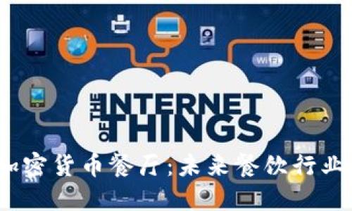 2023年加密货币餐厅：未来餐饮行业的新趋势