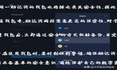  Tokenim钱包助记词的重要性及安全攻略 /  guanji