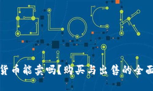 加密货币能卖吗？购买与出售的全面指南