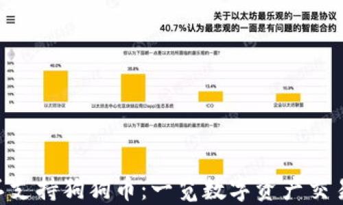
Tokenim平台不支持狗狗币：一览数字资产交易的热点与挑战