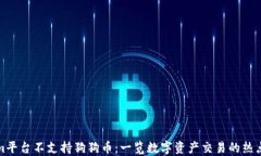 Tokenim平台不支持狗狗币：一览数字资产交易的热