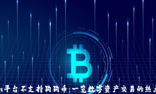 
Tokenim平台不支持狗狗币：一览数字资产交易的热点与挑战