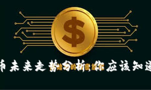 加密货币未来走势分析：你应该知道的一切
