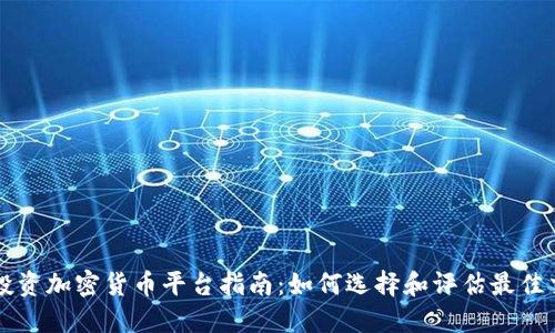 韩国投资加密货币平台指南:如何选择和评估最佳交易所