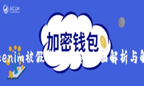 防范Tokenim被假钱包多签：全面解析与解决方案