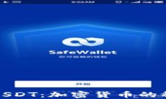 深入了解USDT：加密货币的稳定币之选